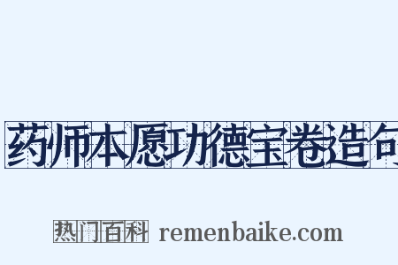 药师本愿功德宝卷造句是什么意思的图片